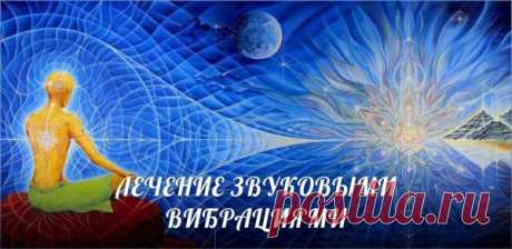 ЛЕЧЕНИЕ ЗВУКОВЫМИ ВИБРАЦИЯМИ