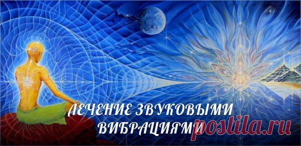 ЛЕЧЕНИЕ ЗВУКОВЫМИ ВИБРАЦИЯМИ