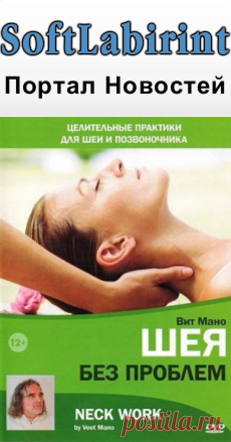 Шея без проблем (2011) DVDRip - Обучающая программа &amp;raquo; SoftLabirint.Ru: Скачать бесплатно и без регистрации - Самые Популярные Новости Интернета