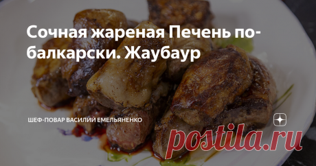 Сочная жареная Печень по-балкарски. Жаубаур Предлагаю вашему вниманию рецепт шикарного блюда Жаубаур - сочная жареная печень ягненка по-балкарски.  Блюдо получается нереально вкусным, сочным и настолько аппетитным, что от одного взгляда начинают течь слюнки. Также мы приготовим вкуснейший к Жаубауру соус, который дополнит этот кулинарный шедевр своими нотками. Ингредиенты: Приготовление: Печень обдаем кипятком, тщательно очищаем от плёнки, кровяных сосудов и нарезаем на не...