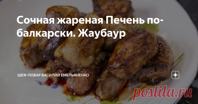 Сочная жареная Печень по-балкарски. Жаубаур Предлагаю вашему вниманию рецепт шикарного блюда Жаубаур - сочная жареная печень ягненка по-балкарски.  Блюдо получается нереально вкусным, сочным и настолько аппетитным, что от одного взгляда начинают течь слюнки. Также мы приготовим вкуснейший к Жаубауру соус, который дополнит этот кулинарный шедевр своими нотками. Ингредиенты: Приготовление: Печень обдаем кипятком, тщательно очищаем от плёнки, кровяных сосудов и нарезаем на не...