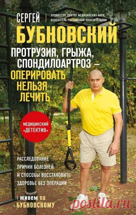 Протрузия, грыжа, спондилоартроз – оперировать нельзя лечить 2025