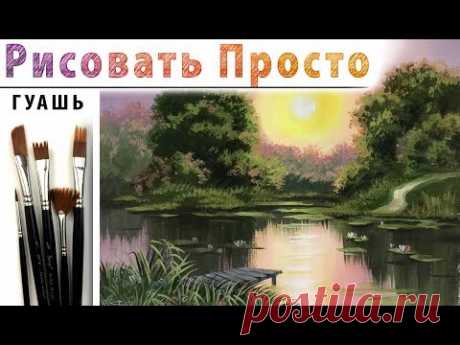 "Вечер на озере. Пейзаж", как нарисовать  🎨ГУАШЬ! ДЕМО Мастер-класс