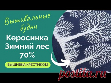 381 #Вышивальные будни/Керосинка от Евгении Полуэктовой/Зимний лес/Про схему от Овен