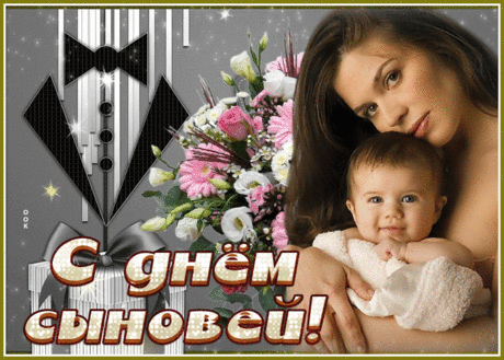 Всех тех, кому дала жизнь сыновей,
Отцов семейств и нежных матерей,
С днём сыновей сегодня поздравляем,
Терпения, здоровья, сил желаем!