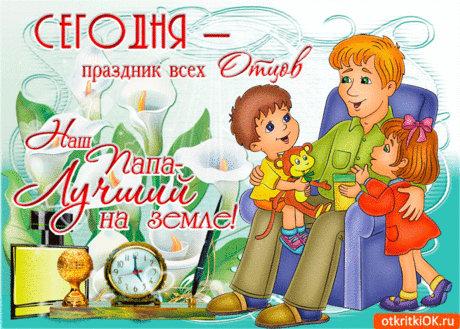 С праздником отцов открытки
