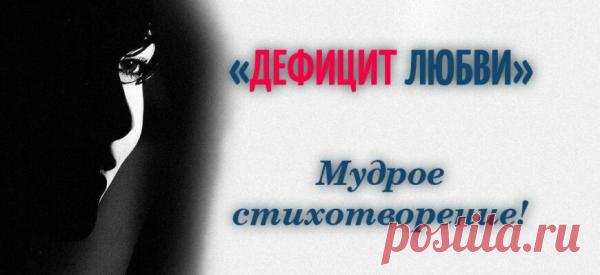 «ДЕФИЦИТ ЛЮБВИ»