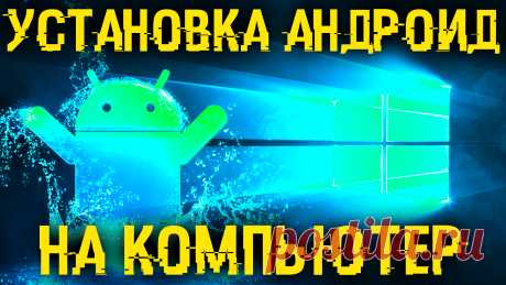 Скачать андроид на компьютер | Спец Комп