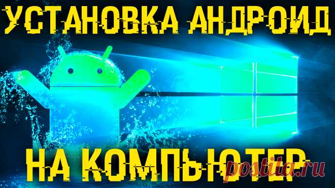 Скачать андроид на компьютер | Спец Комп