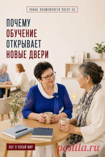 Обучение открывает новые двери в любом возрасте. После 50 новые знания могут стать опорой для уверенности, самостоятельности и интереса к жизни. Не обязательно осваивать всё сразу: один понятный навык уже расширяет привычные возможности. Цифровые технологии и искусственный интеллект можно изучать постепенно, в своём темпе, шаг за шагом. Сохраните эту мысль, если иногда сомневаетесь, стоит ли начинать новое: следующий небольшой шаг может привести туда, куда вчера вы ещё не решались идти.