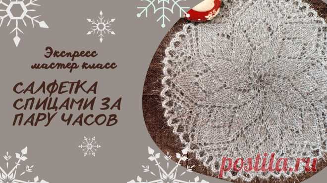 Проще простого/МК Салфетка спицами за пару часов/Новогодняя салфетка спицами/