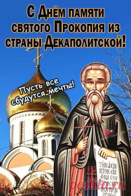 Прокоп Дорогорушитель! С православным праздником!