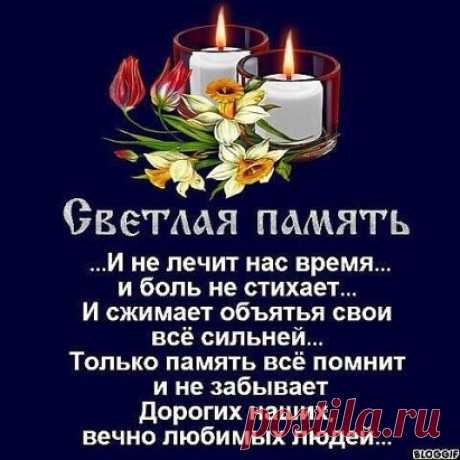ОдноА ведь, люди совсем не уходят...
Они в памяти... нашей... живут...
И во снах к нам живыми приходят,
Пока помнят их... любят... и ждут.

Мы во сне, вновь, за чашкою чая,
С ними можем шутить и смеяться.
Но, к утру... сон, как облако, тает...
И... нам нужно, увы, расставаться.

А проснувшись, так хочется снова,
Их вернуть... хоть на пару минут...
Что б ещё раз сказать им три слова
Как их любят тут, помнят и ждут…