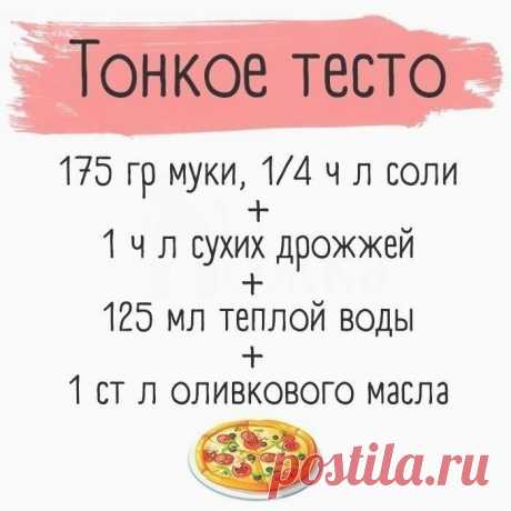 Тесто для пиццы 🤗🏻