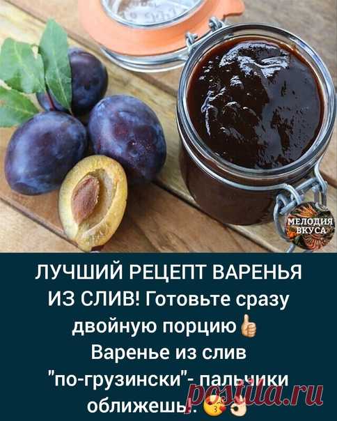 Рецепт мне достался от коренной грузинки. Уже много лет это варенье радует нашу семью. Очень вкусное и ароматное!

Ингредиенты:
 4 кг спелых слив,
 300 г ядер грецких орехов,
 1200 г сахара,
 2 ч. ложки натертого имбиря,
 2 ч ложки корицы,
 2 литра воды.
Приготовление:
1. Сливы для этого варенья необходимо выбирать спелые и не битые. Сливы хорошо промыть в проточной воде и обсушить. Каждую сливу разделить на половинки и удалить косточку (если у вас есть специальное приспос...