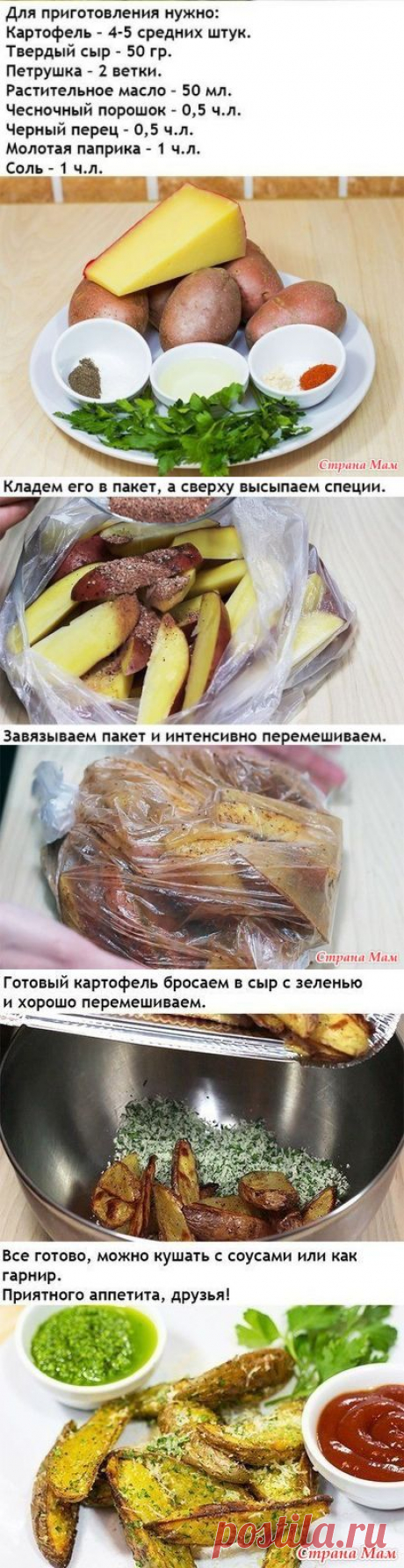 Рецепт очень вкусного картофеля в духовке! - Вкусно - это просто!!! - Страна Мам