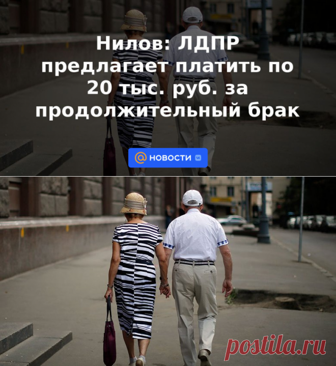 Нилов: ЛДПР предлагает платить по 20 тыс. руб. за продолжительный брак | 2 мая 2023 - Новости Mail.ru