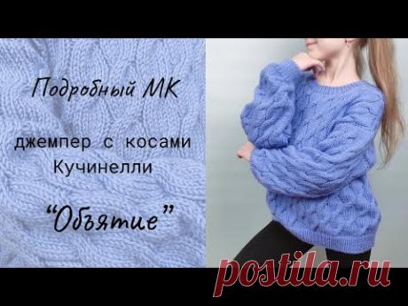 Мастер-класс / Джемпер с косами по мотивам Брунелло Кучинелли "Объятие".
Размер: на 8-9 лет.