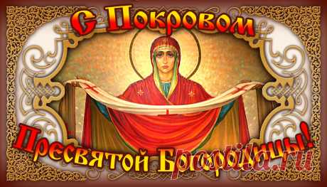 Покров Пресвятой Богородицы в 2020 году