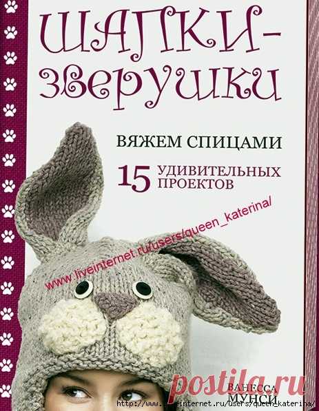 Книга "Шапки - зверушки"