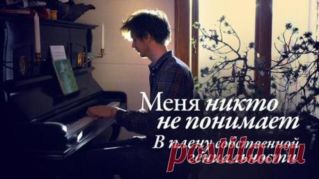 Twitter: психология статья &quot;Меня никто не понимает. В плену собственной гениальности&quot;