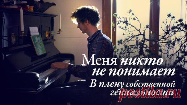Twitter: психология статья "Меня никто не понимает. В плену собственной гениальности"