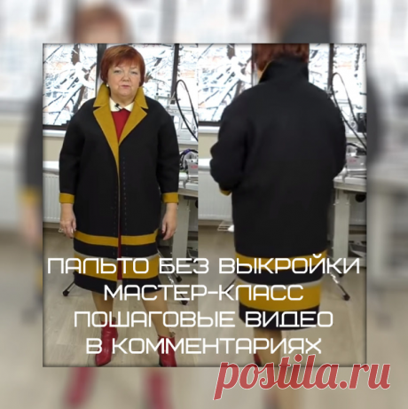 Пальто без выкройки. Раскрой, пошив, обзор готового изделия=====👗 Курс кроя системы 10 мерок,Ирина Паукште, 10 мерок, 10мерок, , выкройка, простые выкройки, шитье,моделирование, своими руками, курс кроя, шитье и крой, базовая основа, лекало, шьем сами, шью сама, начинающим, уроки шитья, модные практики, курс кроя и шитья 👗