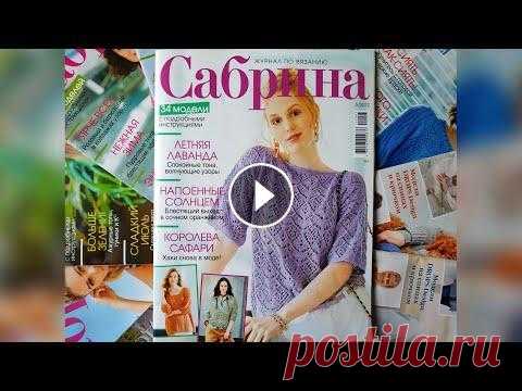 Обзор журнала Сабрина,  5 / 2022. Стильные базовые модели, ажурные топы, платья и пуловеры. Обзор журнала Сабрина, 5 / 2022. Стильные базовые модели с изысканными узорами на каждый день в сереневых тонах. Новые силуэты и креативные дизайнерск...