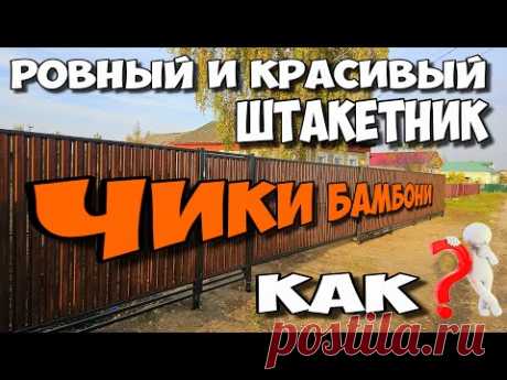 ШТАКЕТНИК по Фэншую ! Колхозник покажет как ЧЁТКО рассчитать и прикрутить Евроштакетник