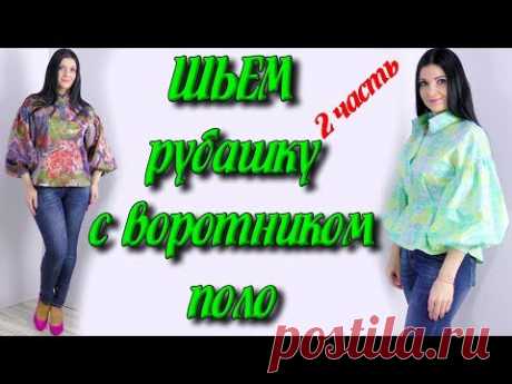 Как сшить женскую рубашку без выкройки? пошаговая сборка