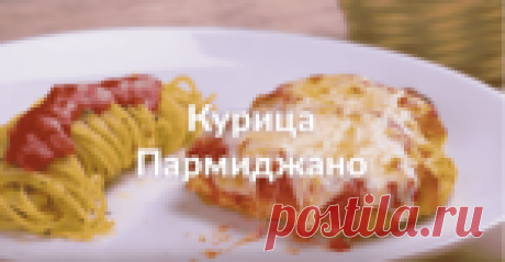КУРИЦА ПАРМИДЖАНО С ХРУСТЯЩЕЙ КОРОЧКОЙ