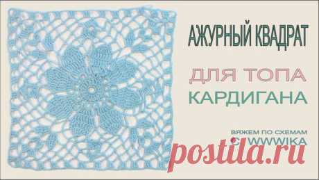 Как вязать крючком квадрат для ажурного топа или кардигана. Ажурный топ часть 1