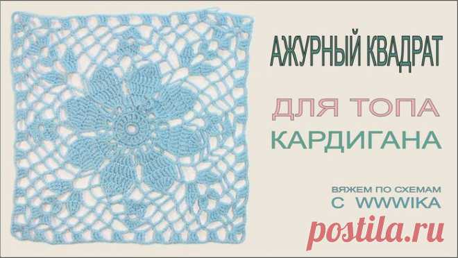 Как вязать крючком квадрат для ажурного топа или кардигана. Ажурный топ часть 1