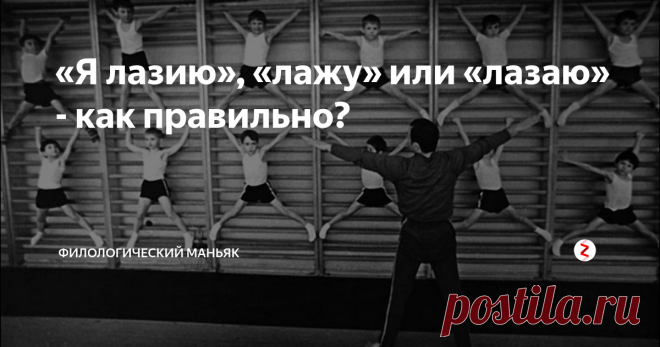 «Я лазию», «лажу» или «лазаю» - как правильно?