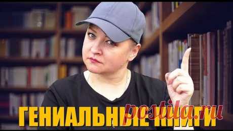11 гениальных книг,  которые стоит непременно прочитать | Людмила Личи | Дзен