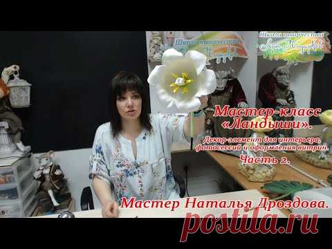 Бесплатный мастер-класс «Ландыши», декор-элемент для интерьера. Часть 2. Мастер Наталья Дроздова.