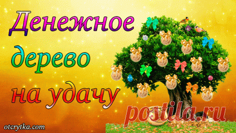 Денежное дерево на удачу! — Открытки
