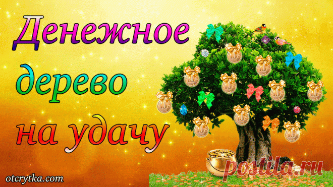Денежное дерево на удачу! — Открытки
