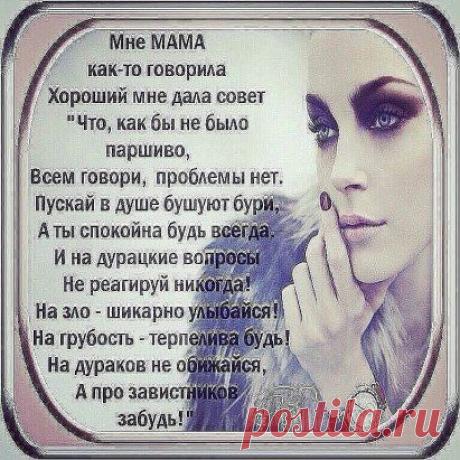 Мне мама как -то говорила...