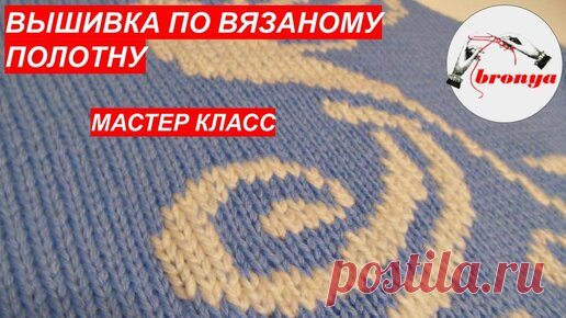 Как вышивать по вязаному полотну. | Вязание с Irina Bronya | Дзен