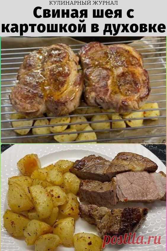 Свиная шея с картошкой в духовке