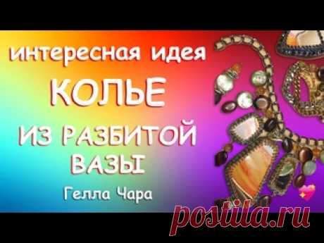 ОЧЕНЬ ИНТЕРЕСНО КОЛЬЕ ИЗ РАЗБИТОЙ ВАЗЫ Раннее видео МК Гелла Чара