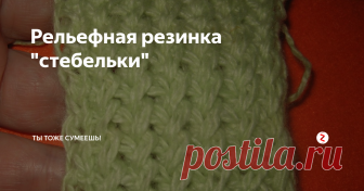 Рельефная резинка 