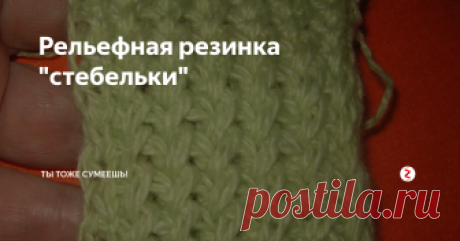 Рельефная резинка "стебельки" Этот рисунок можно использовать для отделки изделий: манжеты свитера или пальто, воротник кардигана, отворот шапки, пояс, Он хорошо держит форму из-за своей плотности. Хотя будет прекрасно смотреться и в полотне крупных вещей. Используют его при вязке юбок, свитеров, пальто, кардиганов, тёплых сарафанов и платьев.
Вязать "стебельки" можно только вручную, на машинке он не получится ни при каких уси