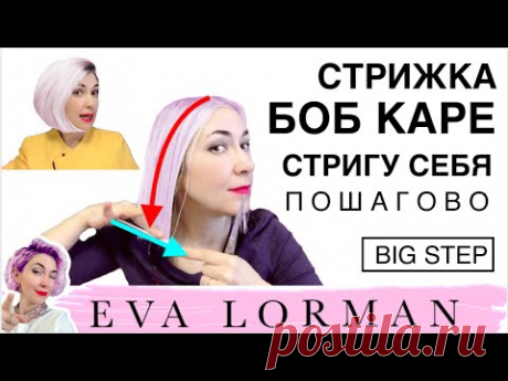 Как стричь ЖЕНСКИЕ СТРИЖКИ! Уроки! Стрижка Боб Каре на Себе! Как ПОДСТРИЧЬ СЕБЯ! Пошагово!