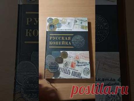 ПЕТРОВ П. Русская копейка. СПб.: Реноме, 2018, — 264 с. около... купить в Москве | Авито