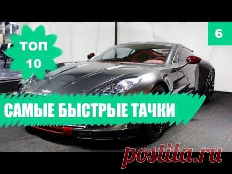 🏎️ СПОРТКАРЫ! Самые быстрые автомобили в мире. ТОП 10 - YouTube