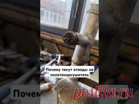 Текут отводы на стояке. Водяной полотенцесушитель.