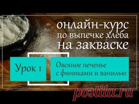 Овсяное печенье с финиками и ванилью