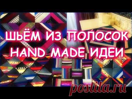 ШЬЕМ КРАСОТУ ИЗ СТАРОЙ ОДЕЖДЫ/ЛЮБИМЫЕ ПОЛОСОЧКИ